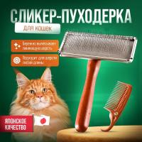 Сликер-пуходёрка с функцией мягкого воздействия на кожу кошек