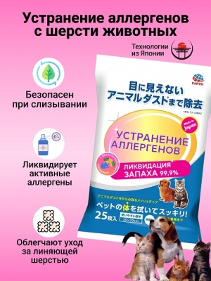 Влажные салфетки для устранения аллергенов с шерсти животных, 25 шт
