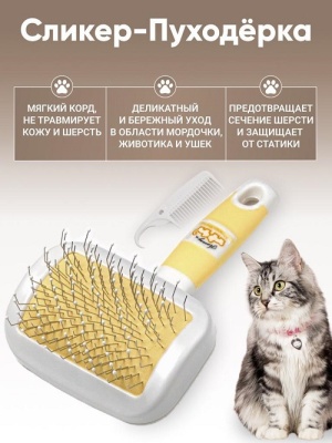 Сликер для собак и кошек с капельками для устранения линяющей шерсти, в комплекте с гребнем.