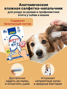 Анатомическая влажная салфетка-напальчник для ухода за ушами и профилактики отита у собак и кошек, 35 шт.